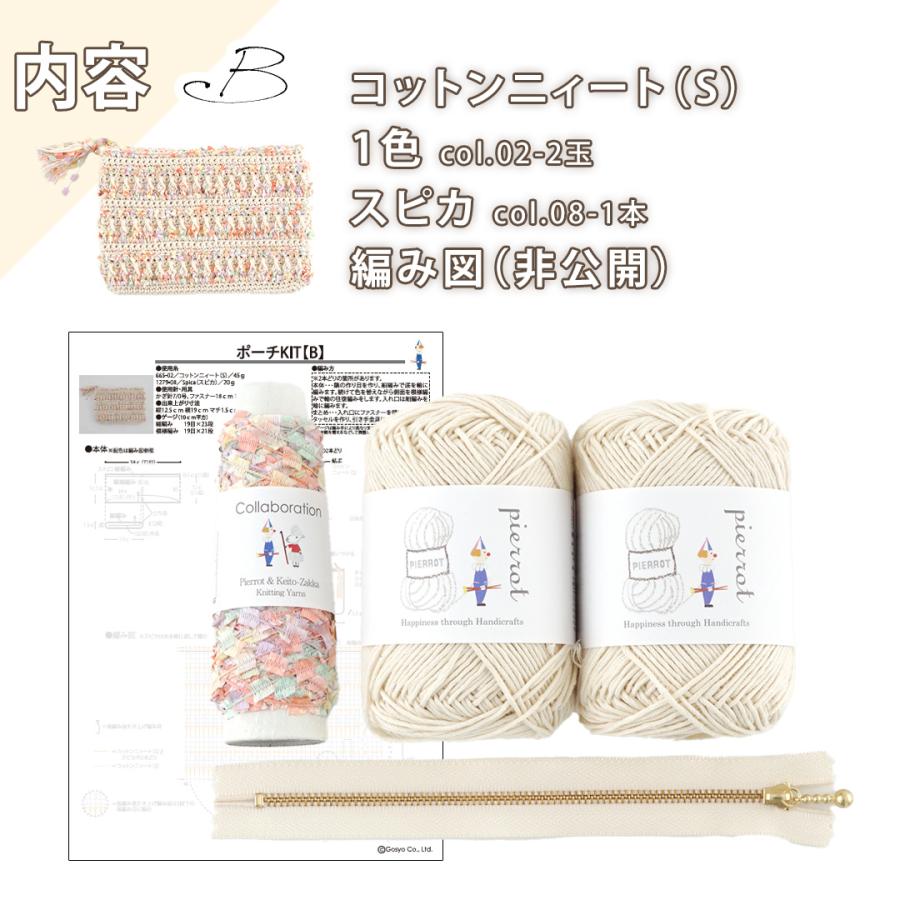 K665PO】 ポーチキット かぎ針編み コットンニィート(S) スピカ 毛糸