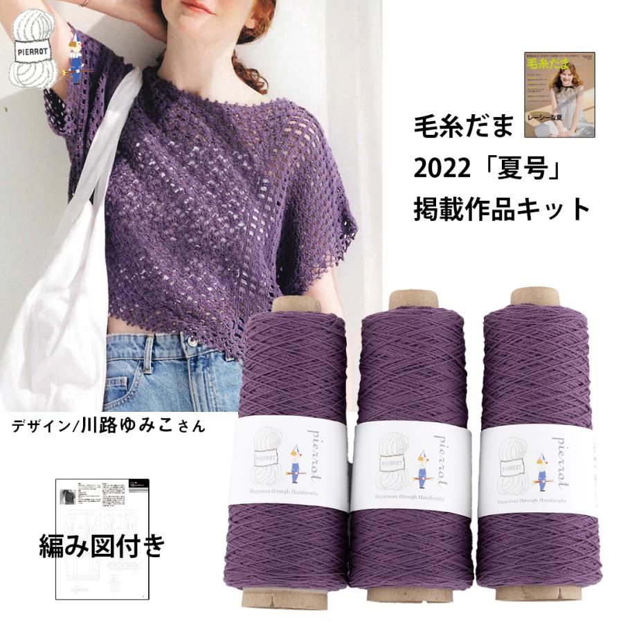 KD178】毛糸だま2022夏号掲載作品キット さわやかコットン 毛糸ピエロ