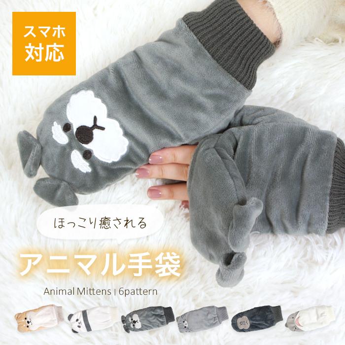 手袋 防寒 手ぶくろ ミトン グローブ レディース キッズ スマホ対応