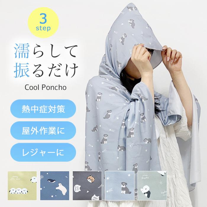 クール ポンチョ ひんやり タオル 吸水 冷感 スポーツ 熱中症対策 暑さ