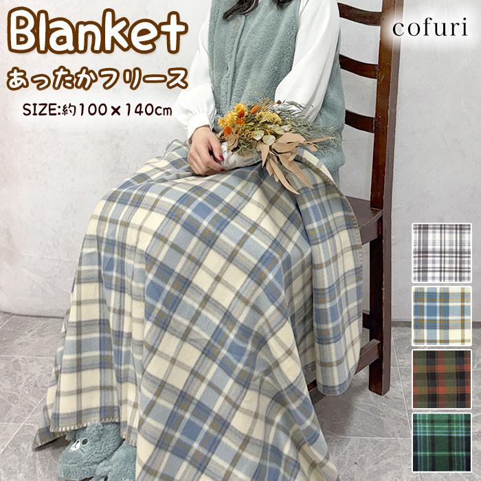 ブランケット フリース チェック 保温 寒さ対策 ハーフケット 膝掛け