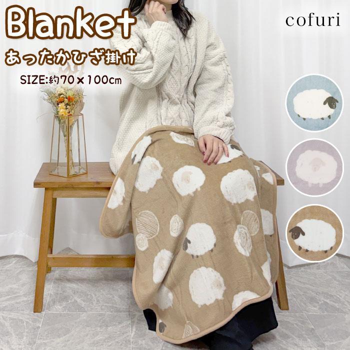 ブランケット フリース ひつじ 羊 ヒツジ 保温 寒さ対策 ハーフケット