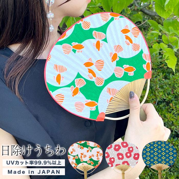 うちわ 日よけ 無地 竹 uvカット 日本製 国産 和紙 手拭 花柄 ひしもち