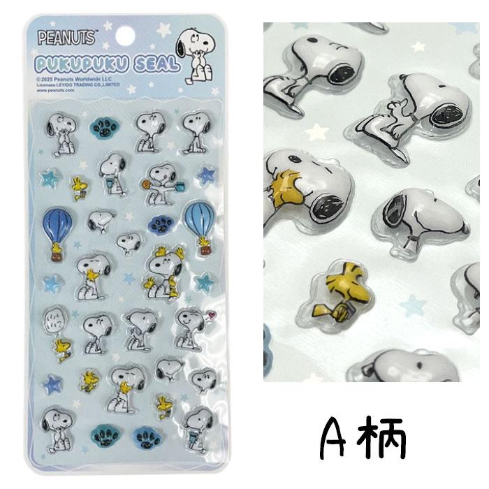 ぷくぷくシール シール スヌーピー SNOOPY PEANUTS ピーナッツ 立体
