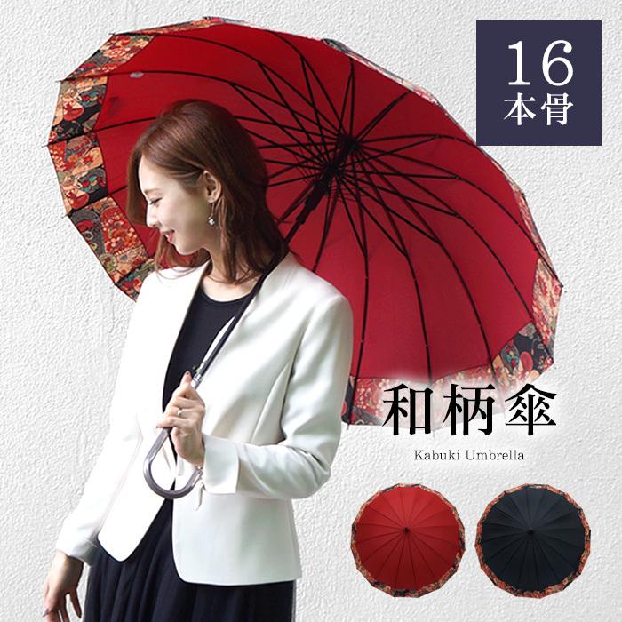 傘 レディース かさ 雨傘 16本骨 長傘 ジャンプ 風に強い傘 和柄 歌舞