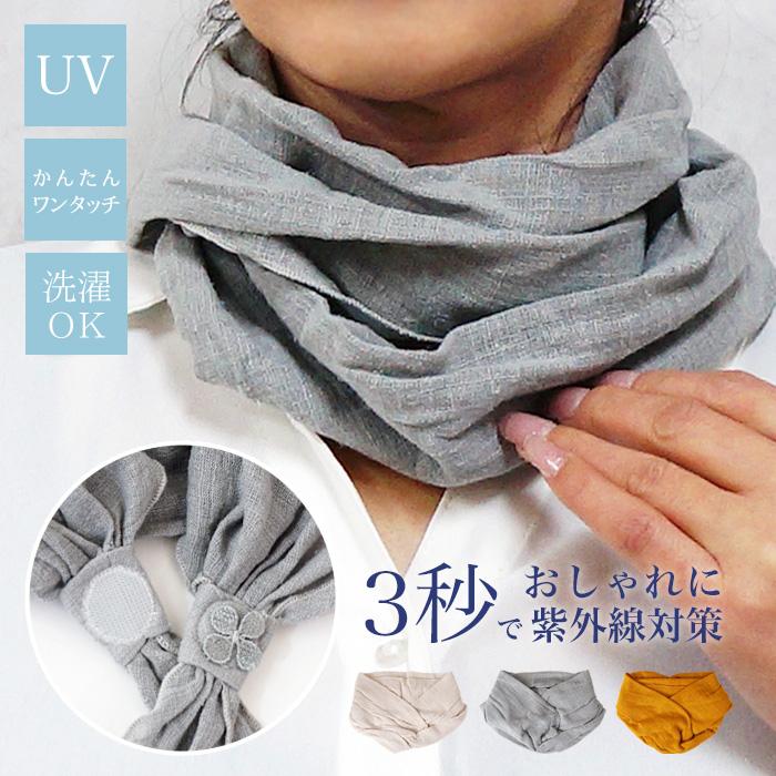 スカーフ ワンタッチ ネック uvカット 紫外線対策 レディース メンズ