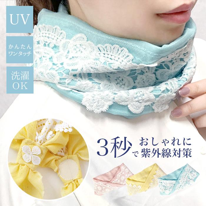 スカーフ ワンタッチ ネック レース ボタニカル uvカット 紫外線
