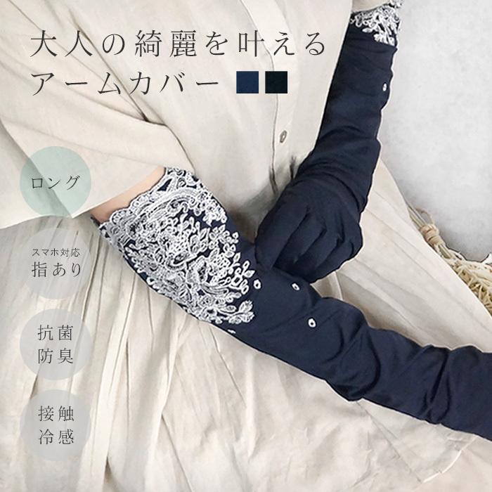 Uvカット アームカバー 指あり ロング 刺繍 冷感 抗菌 防菌 防臭 速乾 かわいい おしゃれ Uv手袋 紫外線対策 紫外線予防 レディース ギフト メール便可 Uv Mo Uv L 05 Cofuri コフリ 通販 Yahoo ショッピング