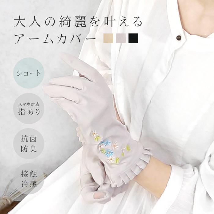 Uvカット アームカバー 指あり ショート 刺繍 冷感 抗菌 防菌 防臭 速乾 かわいい おしゃれ Uv手袋 紫外線対策 紫外線予防 レディース ギフト メール便可 Mo Uv S 01 Cofuri コフリ 通販 Yahoo ショッピング