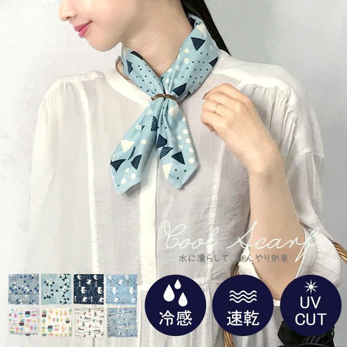 おしゃれ クールスカーフ スカーフ 紫外線カット 冷感スカーフ