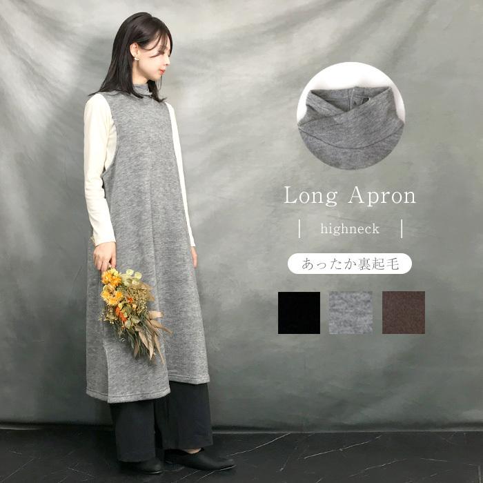 エプロン ワンピース お洒落 可愛い ハイネック 裏起毛 暖か ニット 秋 冬 レディース 女子 ワンマイル 洋服 プレゼント ロング クリスマス ギフト Ono Apron 1081 Cofuri コフリ 通販 Yahoo ショッピング