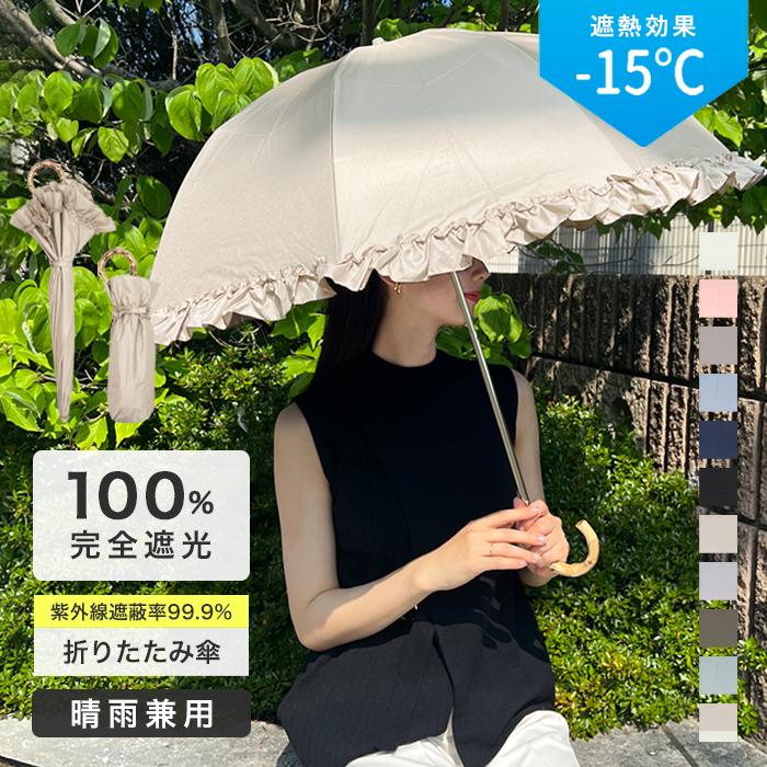 日傘 折りたたみ傘 完全遮光 無地 フリル レディース 晴雨兼用 日傘 折りたたみ傘 完全遮光 無地 フリル レディース 晴雨兼用