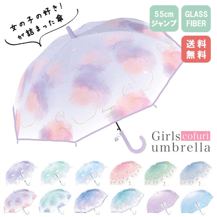 傘 かさ 雨傘 子供用 子ども用 55cm キッズ ユニコーン 小学生 透明窓