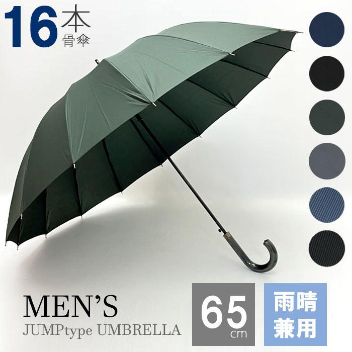 傘 雨傘 送料無料 16本骨 メンズ ジャンプ傘 グラスファイバー おしゃれ 丈夫 65cm 紳士 大きい メール便不可 Ot Umb 90 Cofuri コフリ 通販 Yahoo ショッピング