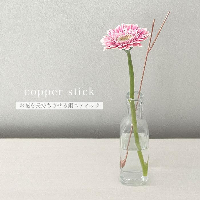 スティック S コッパー 銅 お花長持ち 銅の抗菌 殺菌 花 雑貨 花器