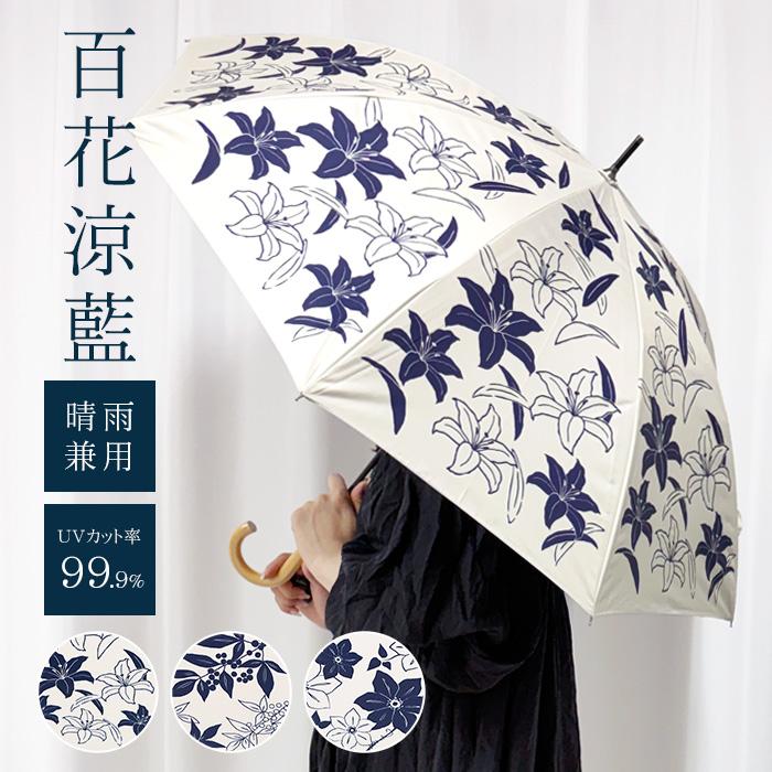 傘 長傘 日傘 晴雨兼用 百花涼藍 8本骨 50cm UVカット遮光 紫外線対策