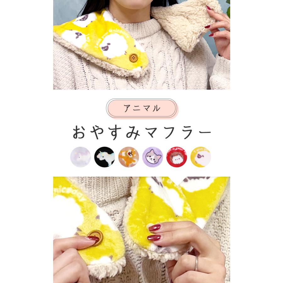 おやすみマフラー アニマル ユニコーン フリース ボア ネック