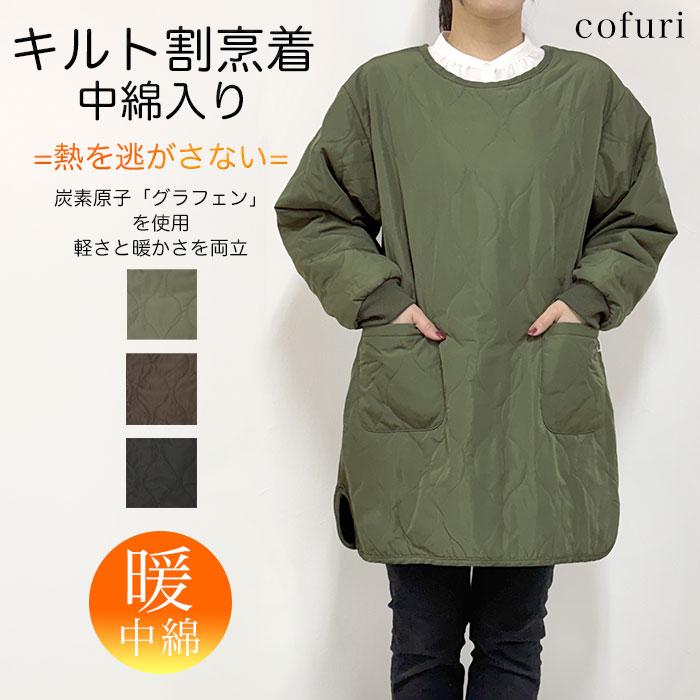 新品　キルティング　割烹着　温かいエプロン 割烹着 暖かい 中綿 キルト おしゃれ 蓄熱 速暖 グラフェン エプロン