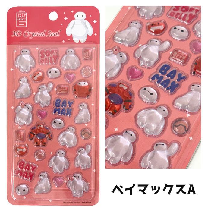 シール ディズニー スティッチ ズートピア ベイマックス 3D ぷっくり