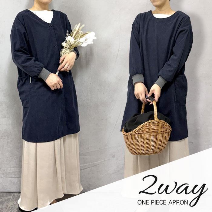 割烹着 かっぽう着 2way 前後着用 コーデュロイ 暖かい 上着 前ボタン