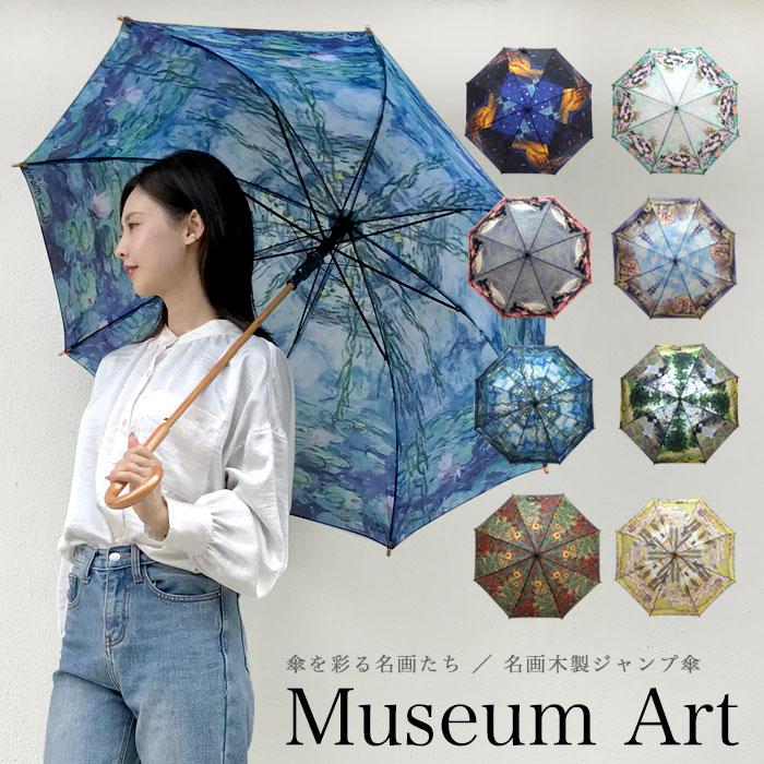 傘 送料無料 名画 クリムト モネ ゴッホ 絵画 ジャンプ傘 レディース ウッド おしゃれ 58cm プレゼント ギフト 敬老の日 メール便不可 Ya Umb 119 Cofuri コフリ 通販 Yahoo ショッピング