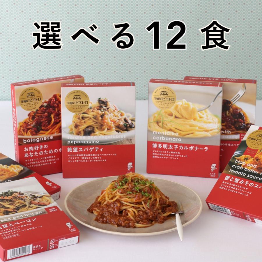 洋麺屋 ピエトロ 選べる パスタソース 12食セット【レストラン生まれ】 レトルト あえるだけ ボロネーゼ ペペロンチーノ カルボナーラ（Yahoo!・ピエトロ公式 Yahoo!ショッピング店）
