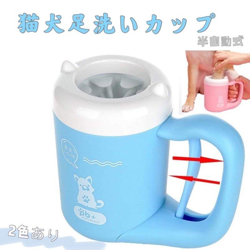猫犬足洗いカップ ペット用品 犬半自動 足洗いカップ 肉球 散歩帰り ペットグッズ おしゃれ 足洗浄カップ 日本産 マッサージ クリーナー