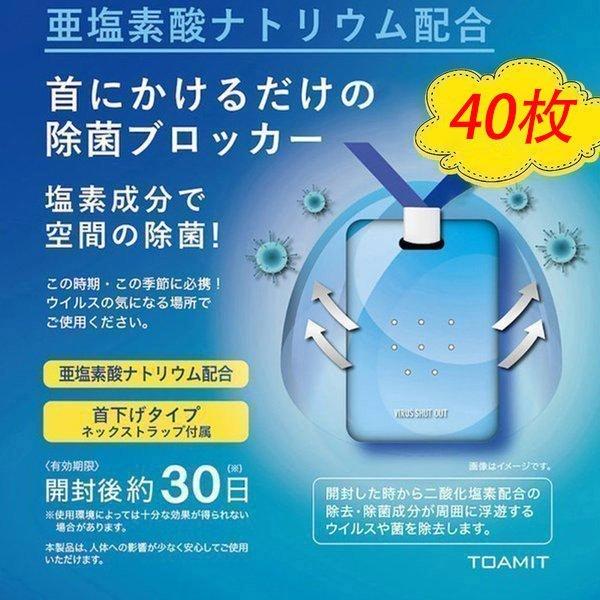 タイムセール 日本製 40個セット ウイルスシャットアウト 商店 人気 空間除菌カード 首掛けタイプ 効果 ウイルス除菌カード 除菌首掛け