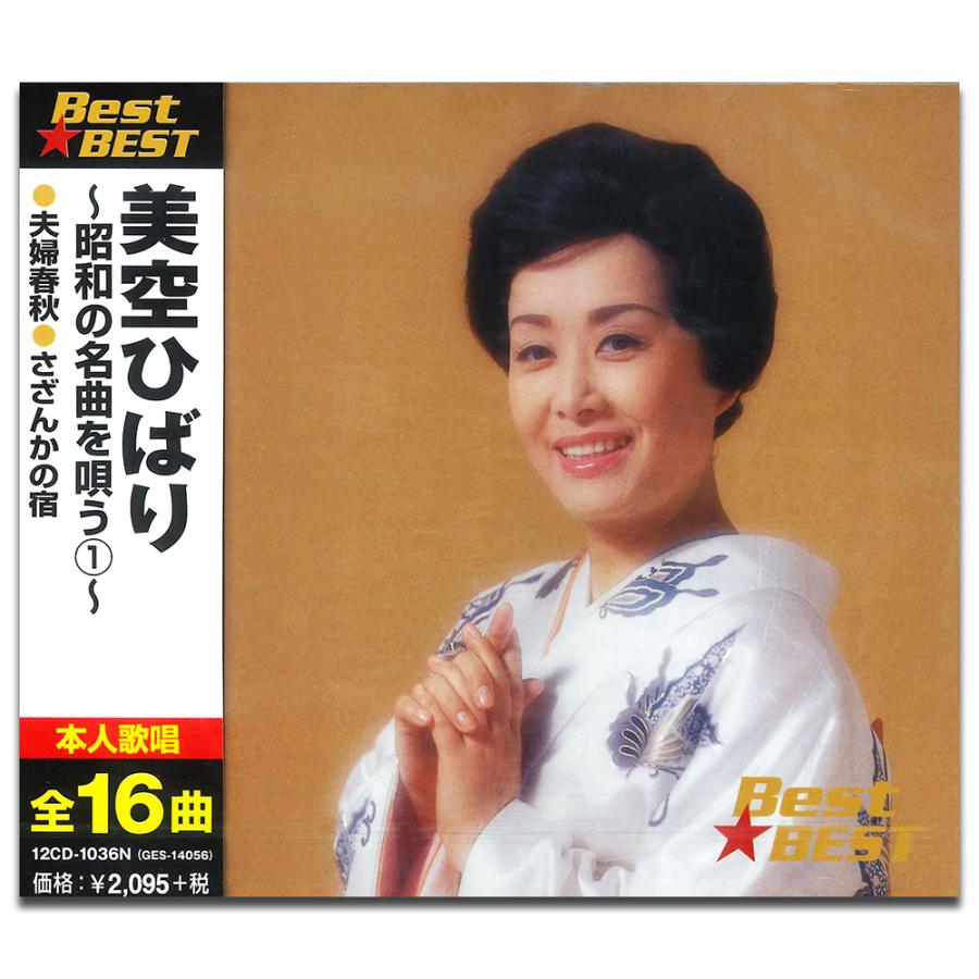 特典CL付】新品 美空ひばり 昭和の名曲を唄う 1 BEST ベスト / （CD