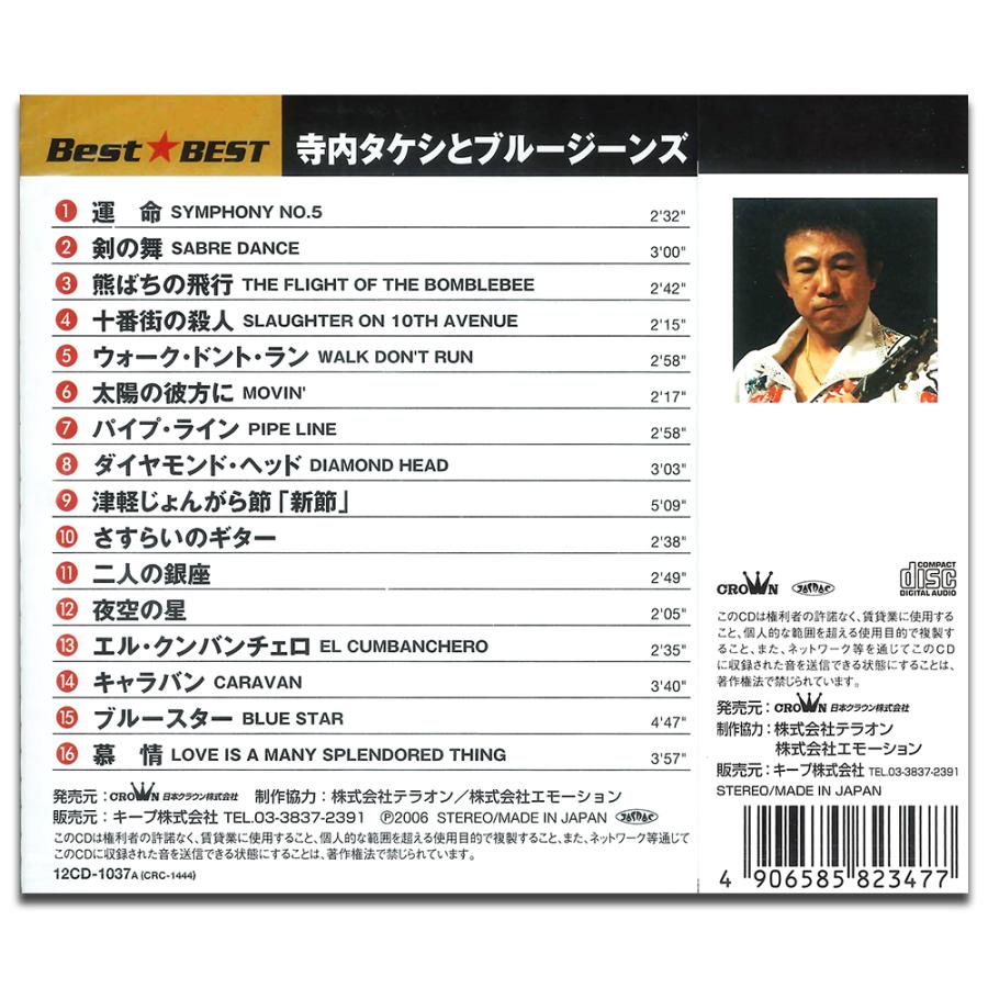 特典CL付】新品 寺内タケシとブルー・ジーンズ (CD) 16CD-2056(1037A