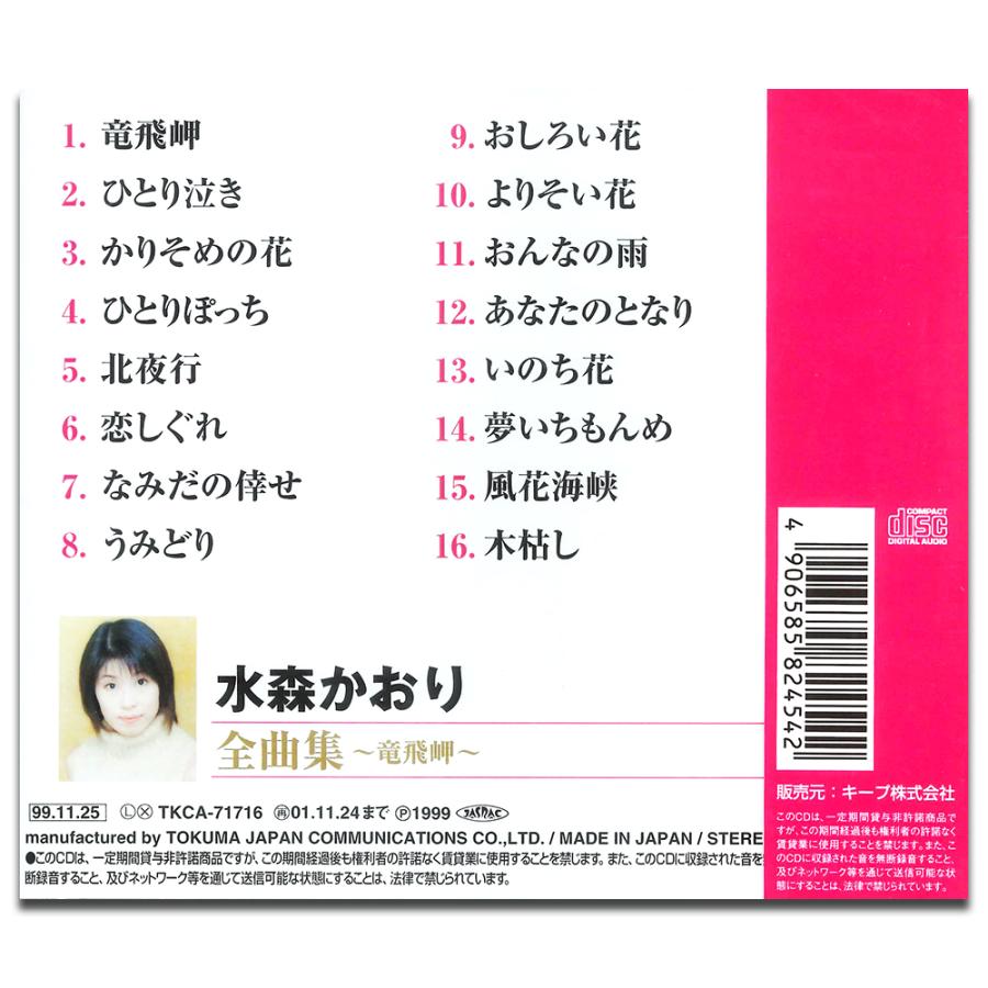 特典CL付】新品 水森かおり 全曲集〜竜飛岬〜 （CD） 12CD-1064B