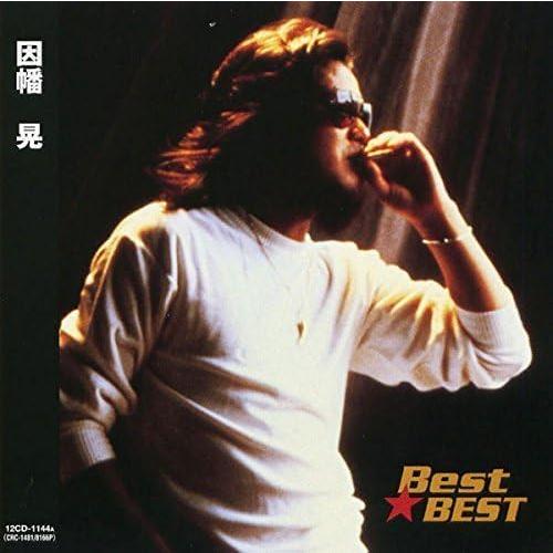 特典CL付】新品 因幡晃 BEST ベスト 本人歌唱 (CD) 12CD-1144A（CRC