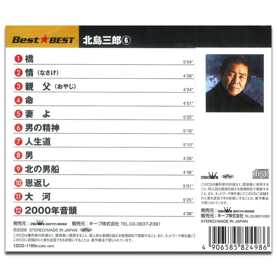 【おまけCL付】新品 北島三郎 6 BEST BEST ベスト （CD） 12CD-1160N｜pigeon-cd｜02