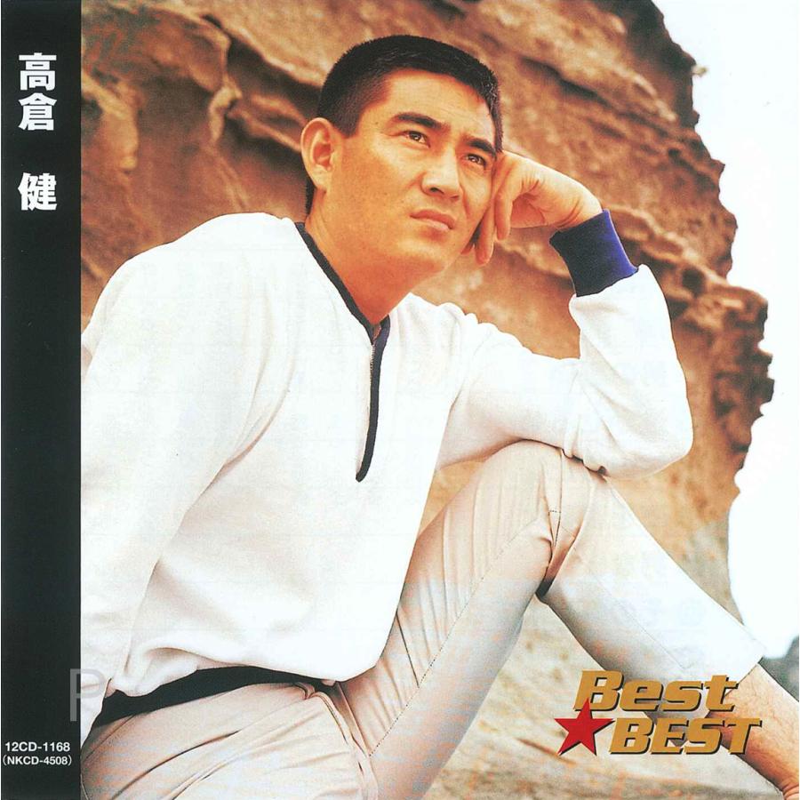 高倉 健 ベスト全13曲 【公式通販】