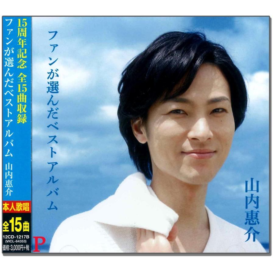山内恵介 ベスト Cd 12cd 1217b Keep 12cd 1217b Keep ピジョン 通販 Yahoo ショッピング