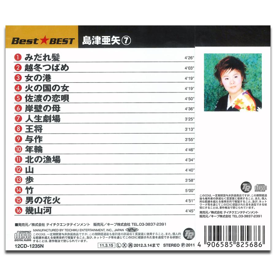 特典CL付】新品 島津亜矢 7 BEST ベスト （CD） 12CD-1235N : ピジョン