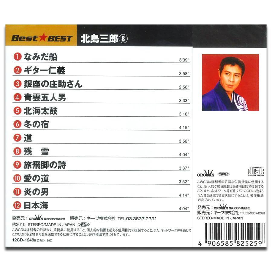 特典CL付】新品 北島三郎 8 BEST ベスト （CD） 12CD-1248B : ピジョン