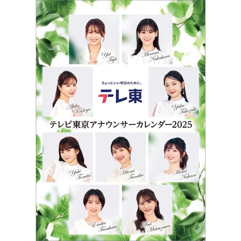 残りわずか!!】卓上 テレビ東京アナウンサー 2025年カレンダー 25CL