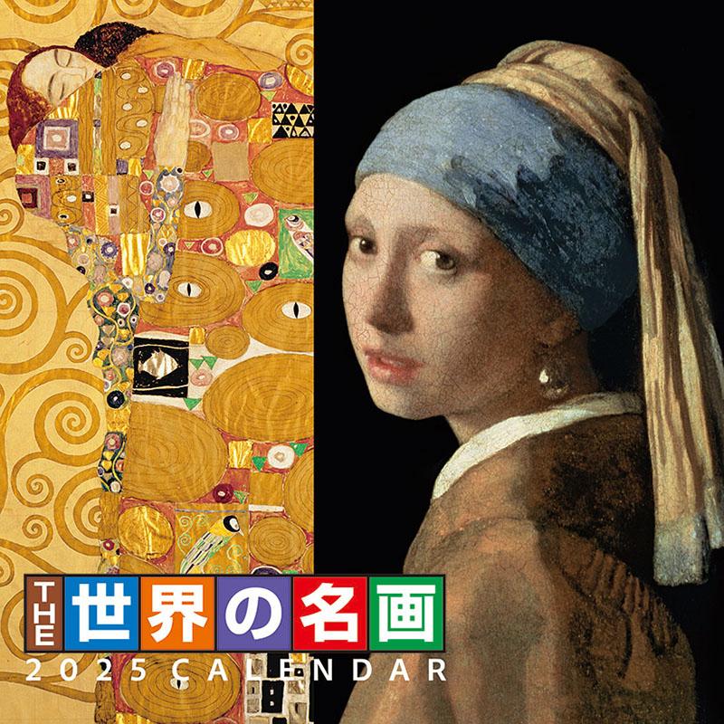 残りわずか!!】THE世界の名画 2025年 壁掛けカレンダー CL-474 25CL