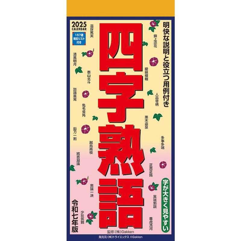 残りわずか!!】四字熟語 2025年 壁掛けカレンダー CL-617 25CL-0617