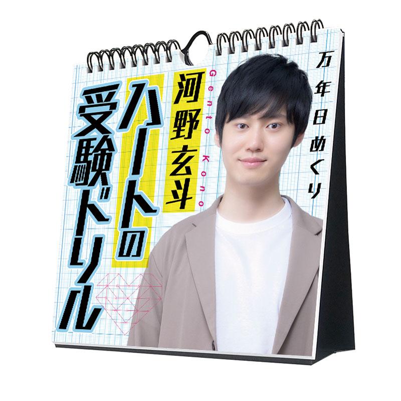 残りわずか!!】河野玄斗「ハートの受験ドリル」万年日めくりカレンダー