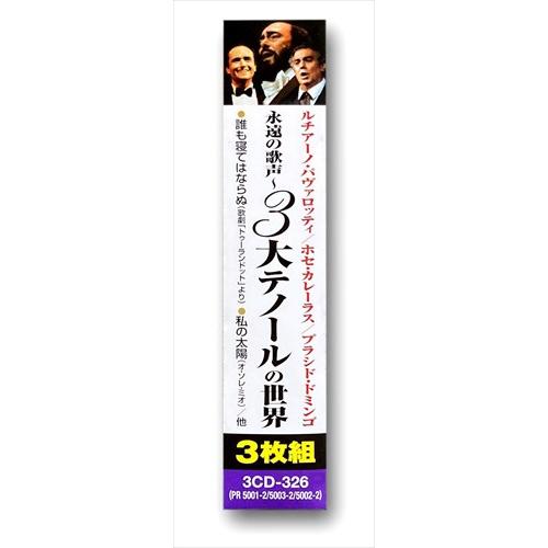 特典CL付】新品 永遠の歌声〜3大テノールの世界 CD3枚組 (CD) UCD-126