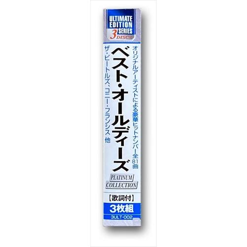 特典CL付】新品 ベスト・オールディーズ / オムニバス (3CD) 3ULT-002