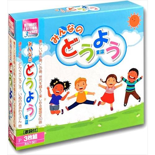 みんなのどうよう オムニバス 3枚組cd 3ult 301 Arc 3ult 301 Arc ピジョン 通販 Yahoo ショッピング