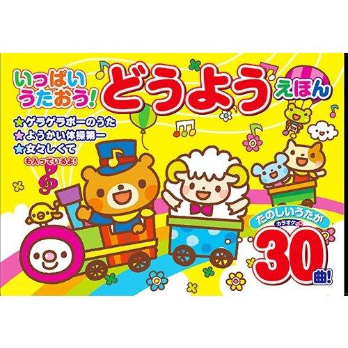 コスミック出版 【特典DVD付】新品 いっぱいうたおう！どうようえほん