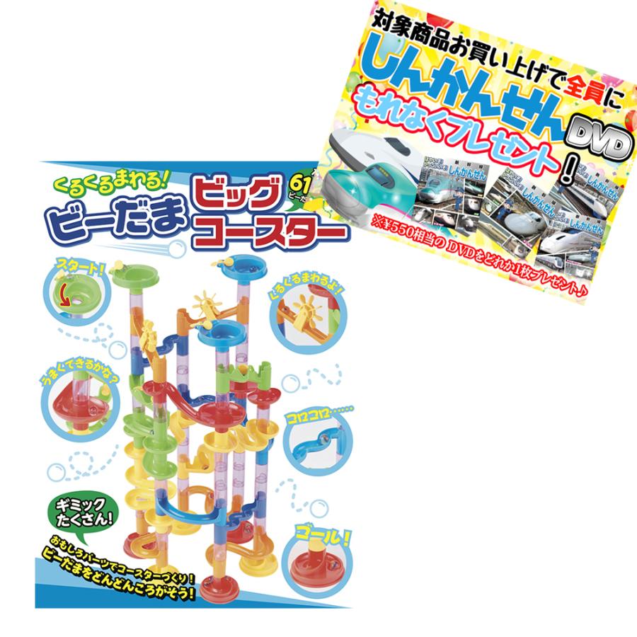 特典DVD付】新品 くるくるまわる!ビーだまビッグコースター / (玩具