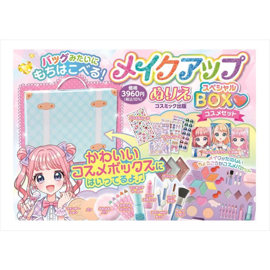 特典DVD付】新品 メイクアップぬりえ スペシャルBOXコスメセット