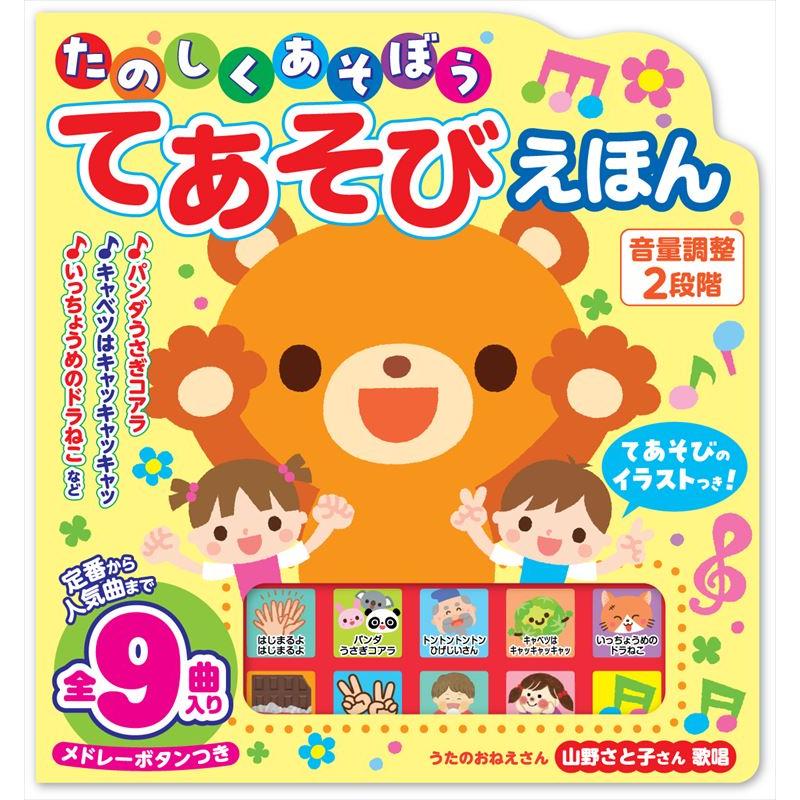コスミック出版 【特典DVD付】新品 たのしくあそぼう てあそびえほん