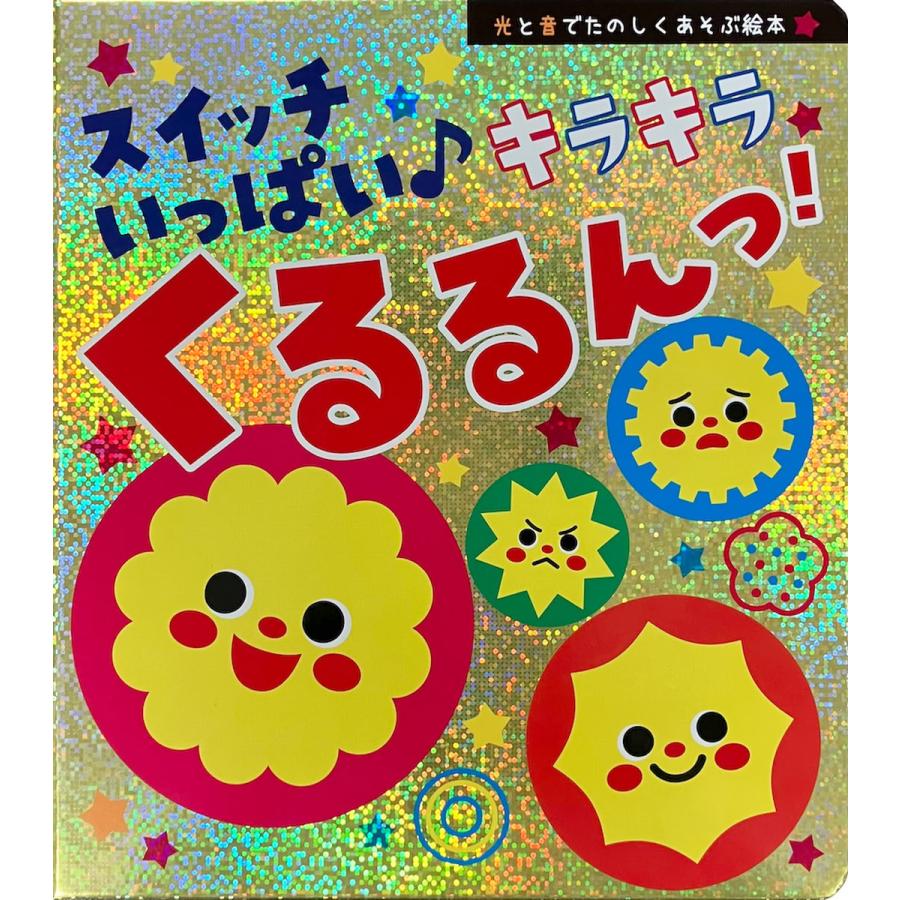 特典DVD付】新品 スイッチいっぱい♪ キラキラくるるんっ！ ｜仕掛け