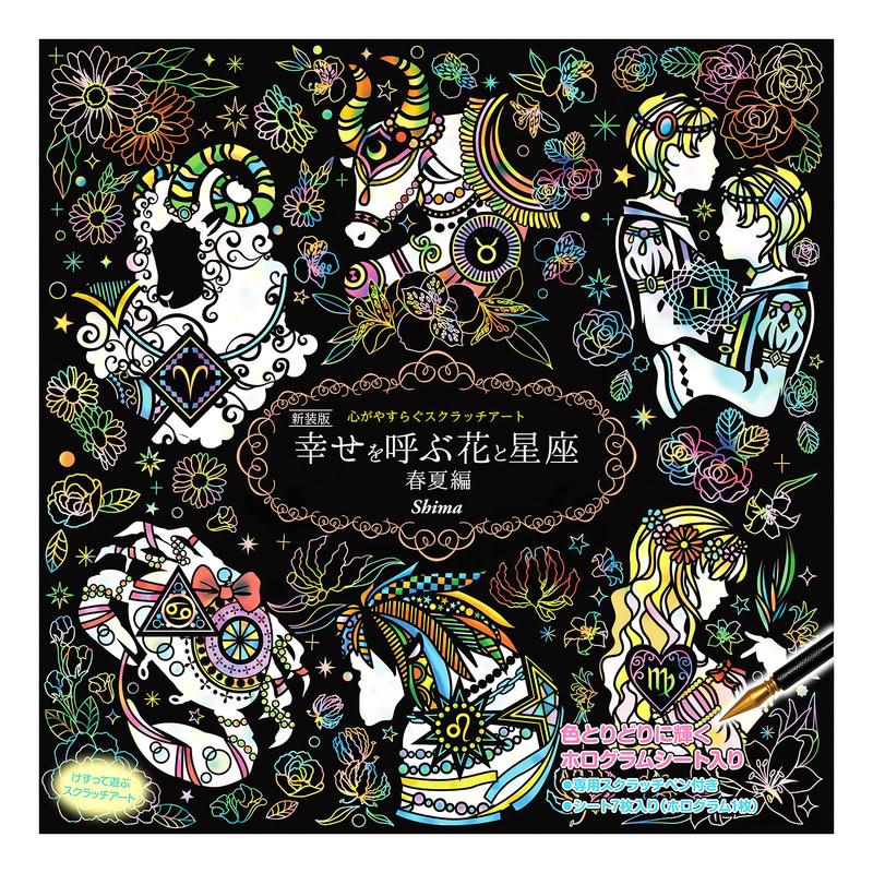 コスミック出版 【特典CL付】新品 心がやすらぐスクラッチアート 新装